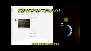 Excel技巧_微信发生无法发送大文件怎么办？一招解决