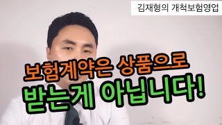 보험계약은 상품으로 체결하는게 아닙니다.