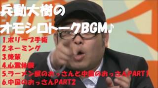 【作業用BGM♪】兵動大樹のオモシロトークBGM♪その5