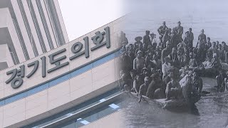 경기도의회, '아동 인권침해' 선감학원 진상규명 노력 / 연합뉴스TV (YonhapnewsTV)