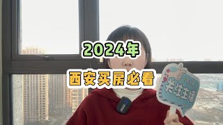 2024西安买房必看！