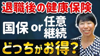 退職後の健康保険・国保or任意継続・どっちがお得？