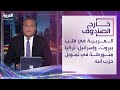 خارج الصندوق | العربية في قلب بيروت.. وإسرائيل: تركيا متورطة في تمويل حزب الله