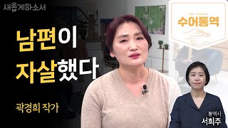 [수어통역] 자살 유가족으로 산다는 건ㅣ곽경희 작가ㅣ서희주 통역사ㅣ새롭게하소서