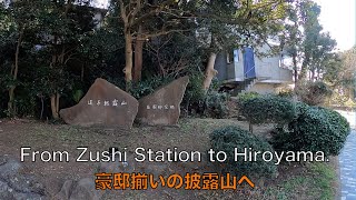 日本のビバリーヒルズと言われている披露山住宅へ散歩してきました。想像よりも山で険しい道でした。釜飯も美味しかったです。I took a walk to the show mountain house.