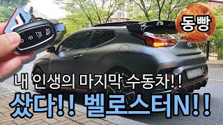 마지막 수동차라 생각하며 벨로스터N 샀습니다. | Hyundai Veloster N