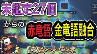 【ドラブラ】未鑑定27個からの赤竜語竜語融合！　様々なストーリーがここに