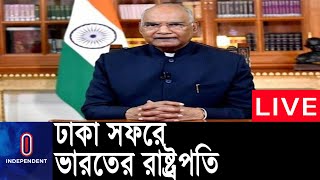 তিনদিনের সফরে ঢাকায় ভারতের রাষ্ট্রপতি রাম নাথ কোবিন্দ || India President