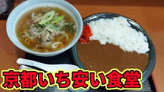 【京都いち安い食堂】肉うどん100円！？カレーライス400円！？味のクオリティ天下一品!!! #みうみう京都 #食堂 #激安