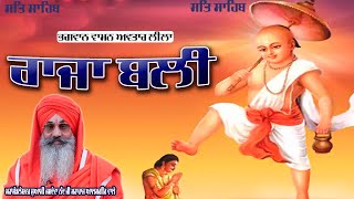 ਰਾਜਾ ਬਲੀ | mahamandleswar swami jasdeva nand ji maharaj