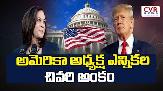 అమెరికా అధ్యక్ష ఎన్నికల చివరి అంకం | AMERICA ELECTONS | @CVRNewsOfficia