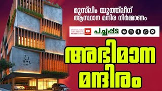 അഭിമാനമായി യൂത്ത് ലീഗിന്റെ ആസ്ഥാന മന്ദിരം💚🔥 MYL KERALA STATE OFFICE KOZHIKODE 💐😍 @IUMLONLINE 💪🏻