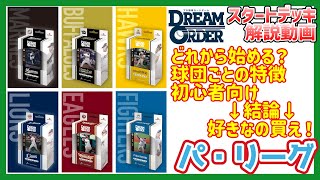 【プロ野球ドリームオーダー】初心者向け！スタートデッキどれにする？それぞれの特徴もご紹介！【パ・リーグ編】