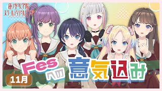 【2023/11/27 配信 With×MEETS】11月度Fes×LIVE直前配信(ラブライブ！蓮ノ空女学院スクールアイドルクラブ)