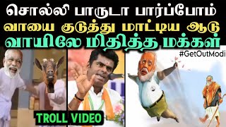 வாயை குடுத்து மாட்டிய ஆடு | GET OUT MODI TROLL | TAMIL VOICE