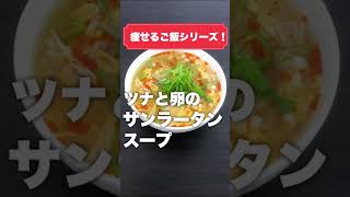 これ食って10kg痩せた。とりあえずこれ作って食っとけ。【ツナ】ツナと卵のサンラータンスープ