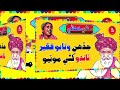 watayo faqeer funny story sindhi kahani aazad view