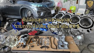 EP.430 ตีปลอกสูบ เปลี่ยนแหวนลูกสูบ รายการเพิ่มเติม ซ่อมน้ำดัน CX-5 Diesel | เทอร์โบ ซีลทรานส์เฟอร์