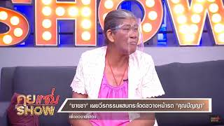 คุยแซ่บShow Highlight :“ยายชา” เผยวีรกรรมแสบ กระโดดขวางหน้ารถ “คุณปัญญา”