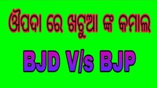 election 2019 BJD Odisha in Oupada, Balesore,Nilagiri Shantasha khatua