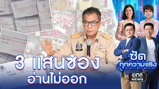 จี้ กกต.เคลียร์ปม บัตรเลือกตั้งล่วงหน้า จ่าหน้าอ่านไม่ออก | ซัดทุกความจริง | สำนักข่าววันนิวส์