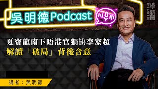 吳明德Podcast｜夏寶龍南下晤港官獨缺李家超   解讀「破局」背後含意