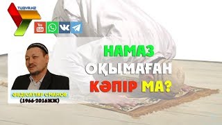 Намаз оқымаған кәпір ма ? - ұстаз Абдусаттар Сманов | ©Tugyr.kz