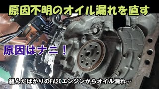 【86/BRZ】FA20の原因不明のオイル漏れを直してみた