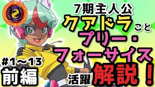 【前編】クアドラ/プリー・フォーサイスの活躍をざっくり解説【ベイブレードバースト7期】