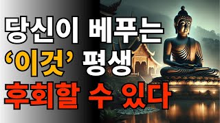 부처님도 경고했다! 절대 남에게 줘선 안 될 한 가지