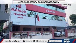 പത്തനംതിട്ട കോട്ടാങ്ങല്‍പഞ്ചായത്തില്‍ SDPI പിന്തുണയില്‍ പ്രസിഡന്‍റ് സ്ഥാനം;തീരുമാനമെടുക്കാനാവാതെ CPM