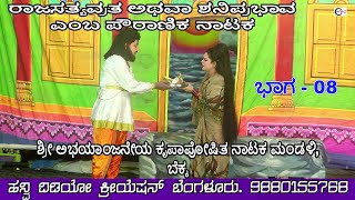 ರಾಜಸತ್ಯವ್ರತ ಅಥವಾ ಶನಿಪ್ರಭಾವ  #ನಾಟಕ ಭಾಗ - 08 #ಬೆಕ್ಕ ಶ್ರವಣಬೆಳಗೊಳ ಹೋಬಳಿ