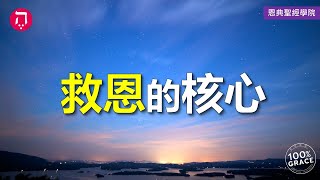 救恩的核心｜Grace 1基要真理｜Chapter 1因信稱義｜Lesson 2｜洪鉅晰牧師｜恩典聖經學院｜恩寵教會