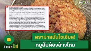 ดราม่าสนั่นโซเชียล! หมูสับต้องล้างไหม l ข่าวใส่ไข่ | ThairathTV