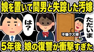 【2ch修羅場スレ】汚嫁「ただいま」娘「は？」娘を置いて間男と失踪した汚嫁。5年後、娘の復讐が衝撃過ぎたw