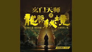 《龙脉秘境》053 父母养鬼