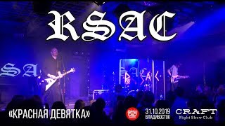 RSAC - Красная девятка (Live, Владивосток, 31.10.2019)