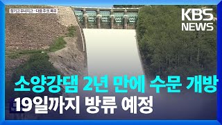 소양강댐 2년 만에 수문 개방…19일까지 방류 예정 / KBS  2022.08.11.