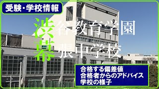 中学受験#58　渋谷教育学園幕張中学校　受験情報、合格者からのアドバイス、学校の様子、大学合格実績