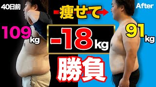 痩せたらテニス上手くなる説！40日で18キロ痩せた芸人がプロデューサーを倒しにいきます【バモスvs佐久間P The Final】【ダイエット】