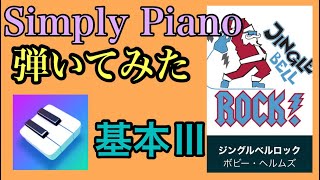 【Boddy Helms / Jingle Bell Rock】simply pianoで弾いてみた！