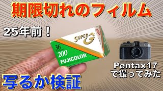 【Pentax17で検証】25年前に期限切れになったフィルムは使えるのか、検証してみた！