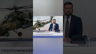 Плановий політ СТАВ ОСТАННІМ ⚡️ У Росії РОЗБИВСЯ військовий ВЕРТОЛІТ Мі-28