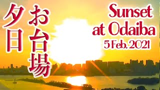 お台場の夕日 🌇 2021/02/05 : Relaxing Sunset at Odaiba TOKYO