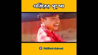 গরিবের পুষ্পা ⛔ বাংলা কমেটি videos 🤣🤣🤣    pushpa raj