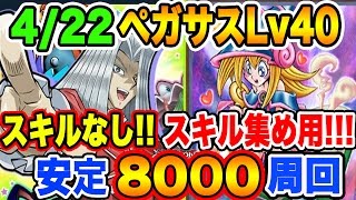 4/22最新ペガサス40 スキルなし!!スキル集め用!!!8000周回！安定ハイスコア【遊戯王デュエルリンクス】【Yu Gi Oh Duel LInks】