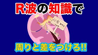 【1分セミナー】周りの人と差がつく！「心電図波形のR波」の知識