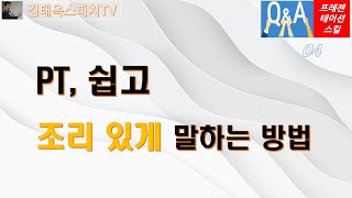 프레젠테이션 4. 쉽고 조리 있게 말하는 방법