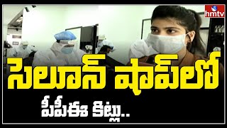 హైదరాబాద్ లో తెరుచుకున్న సెలూన్లు మరియు బ్యూటీ పార్లర్ | Hyderabad | hmtv