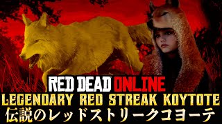 【RDO レッドデッドオンライン】伝説の動物攻略!!【レッドストリークコヨーテ】